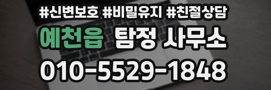 예천읍 탐정 사무소