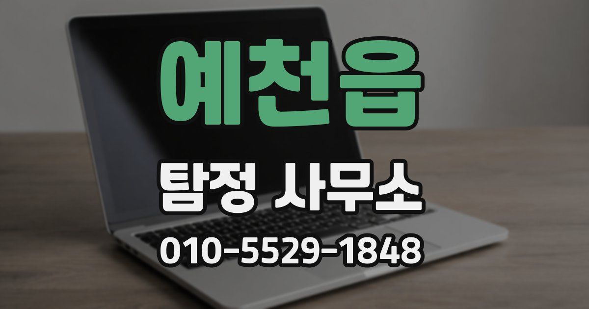 예천읍 탐정 사무소