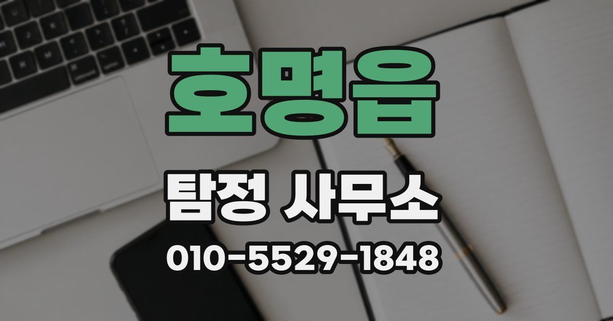 호명읍 탐정 사무소