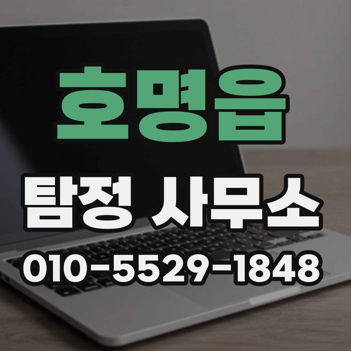 호명읍 탐정 사무소