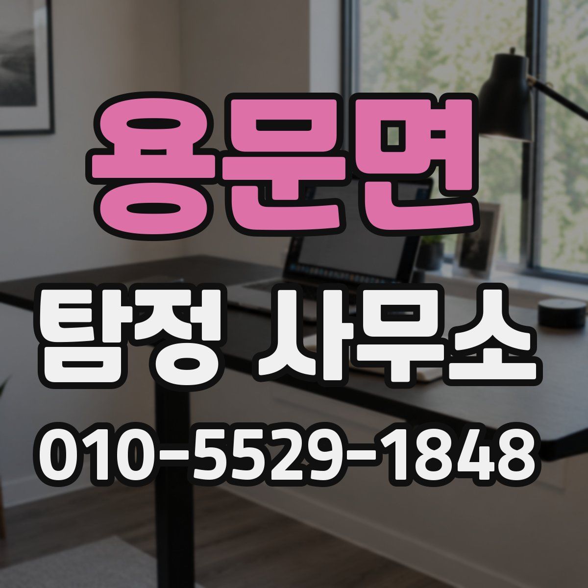 용문면 탐정 사무소