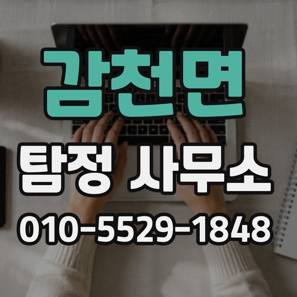 감천면 탐정 사무소