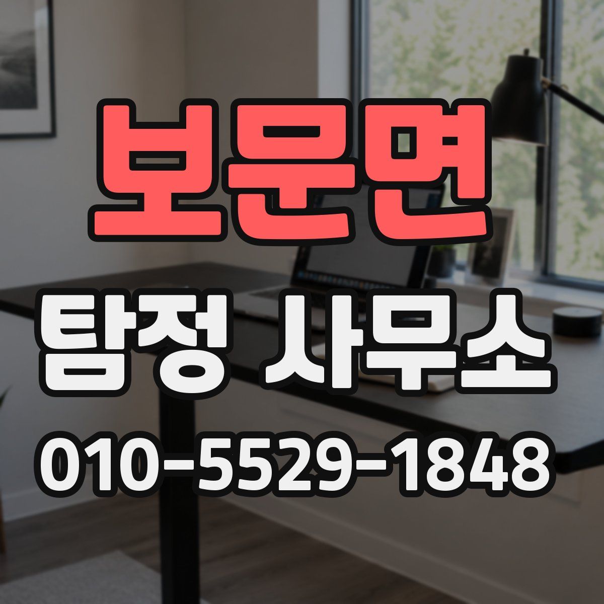 보문면 탐정 사무소