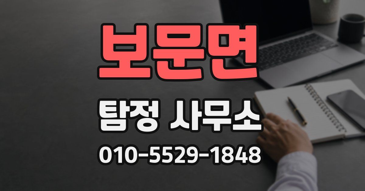 보문면 탐정 사무소