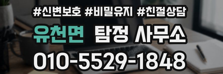 유천면 탐정 사무소