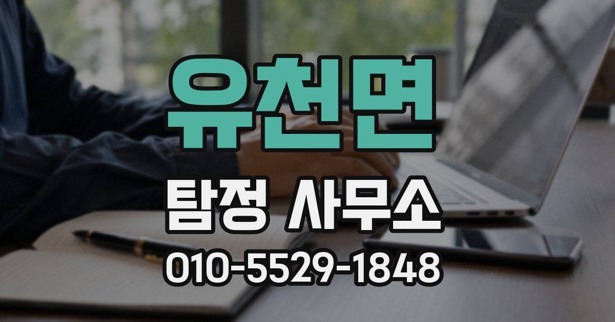 유천면 탐정 사무소