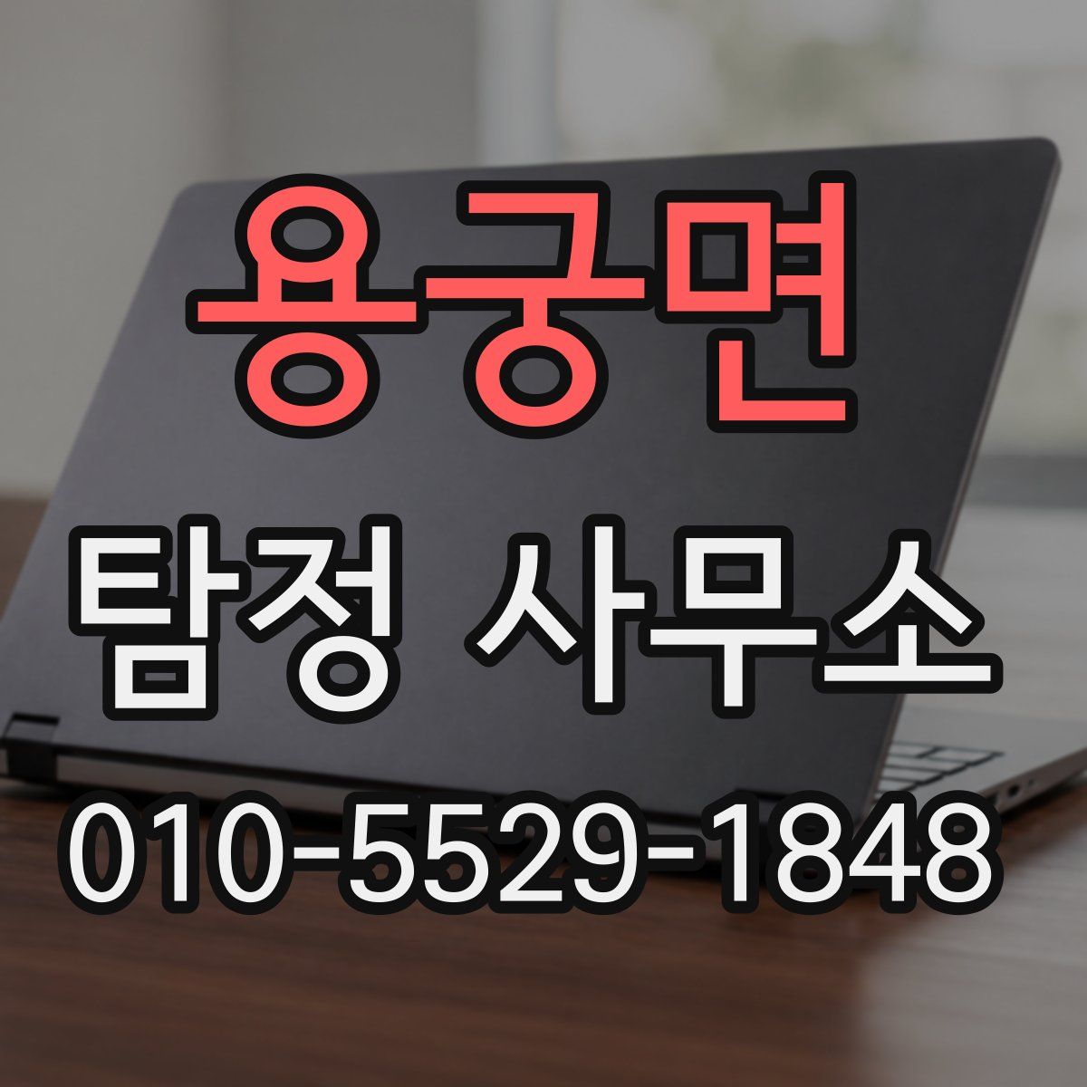 용궁면 탐정 사무소