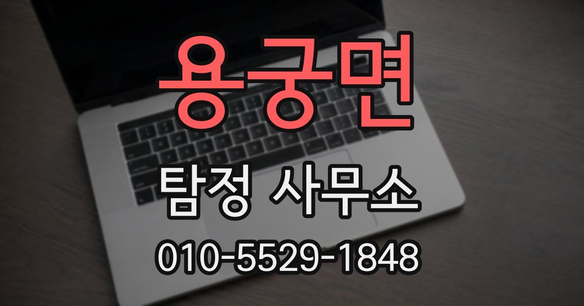용궁면 탐정 사무소