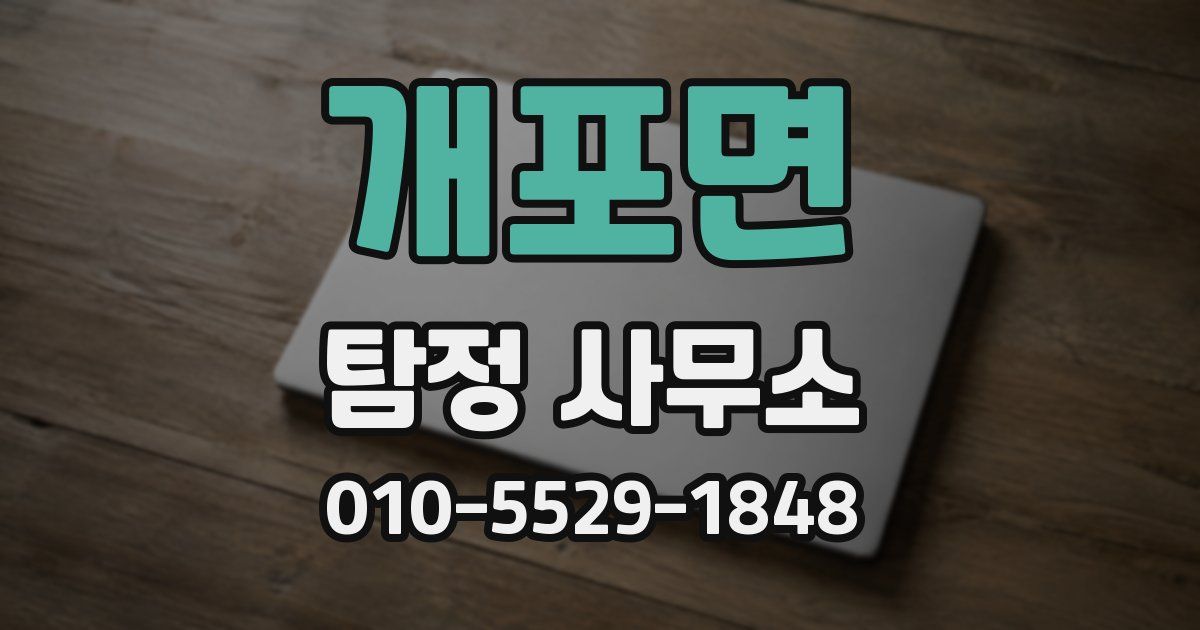 개포면 탐정 사무소