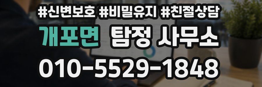 개포면 탐정 사무소
