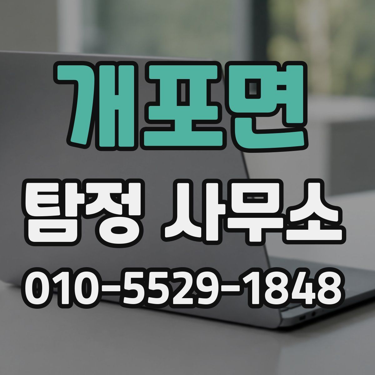 개포면 탐정 사무소