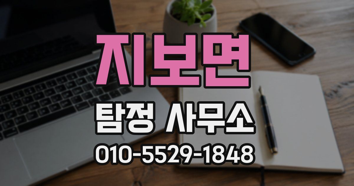 지보면 탐정 사무소
