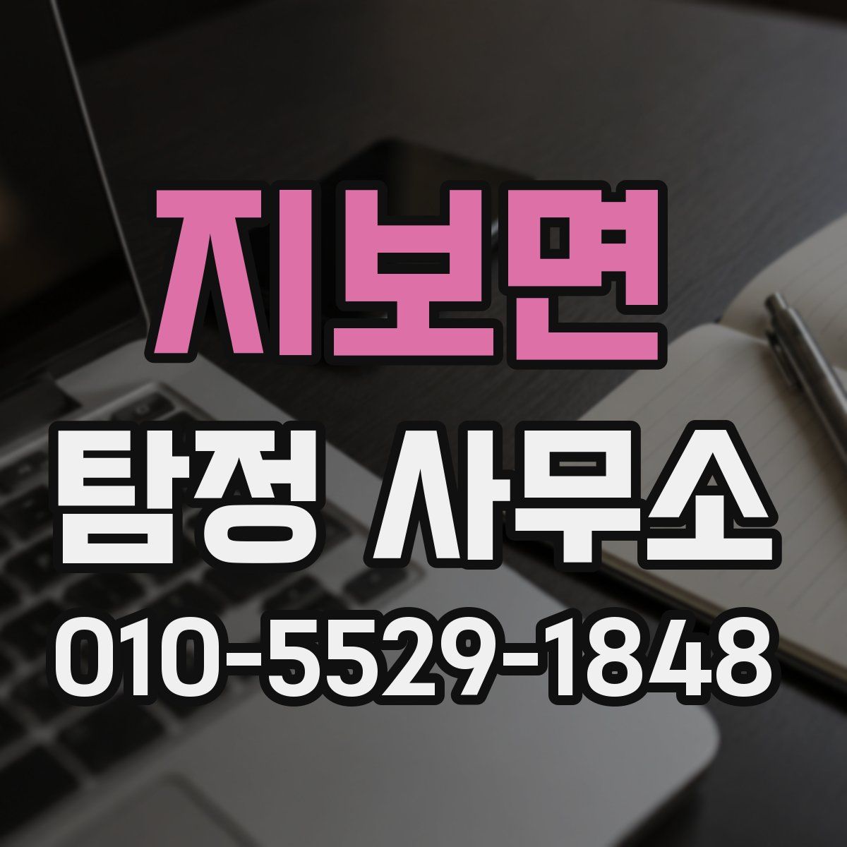 지보면 탐정 사무소