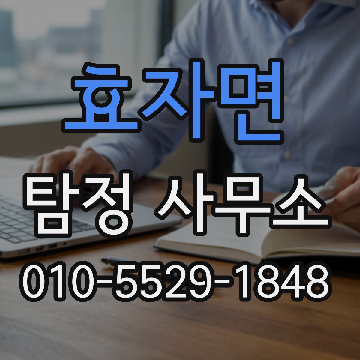 효자면 탐정 사무소