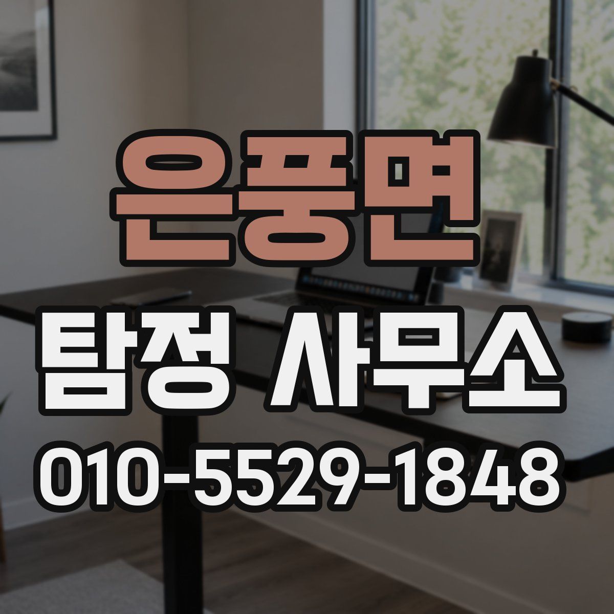 은풍면 탐정 사무소