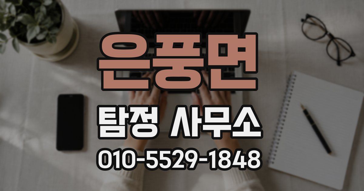 은풍면 탐정 사무소