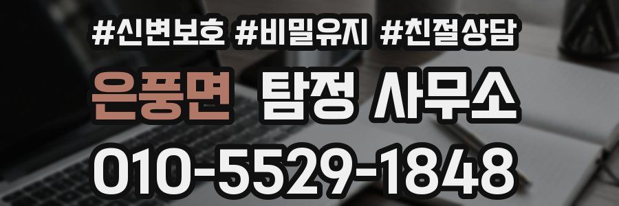 은풍면 탐정 사무소