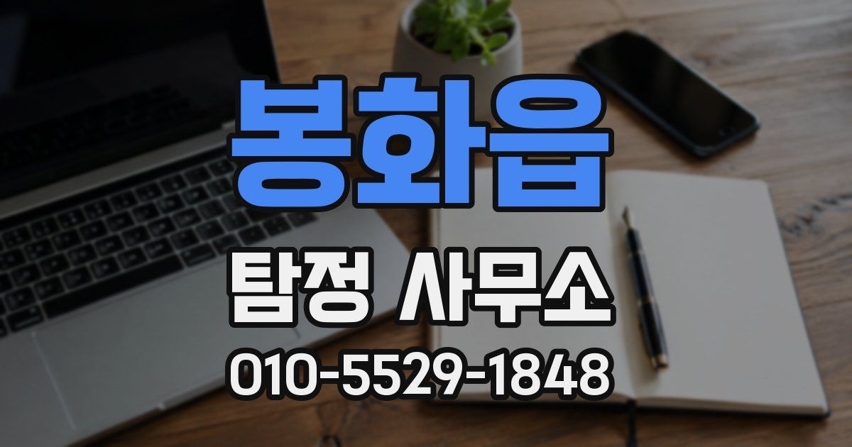 봉화읍 탐정 사무소
