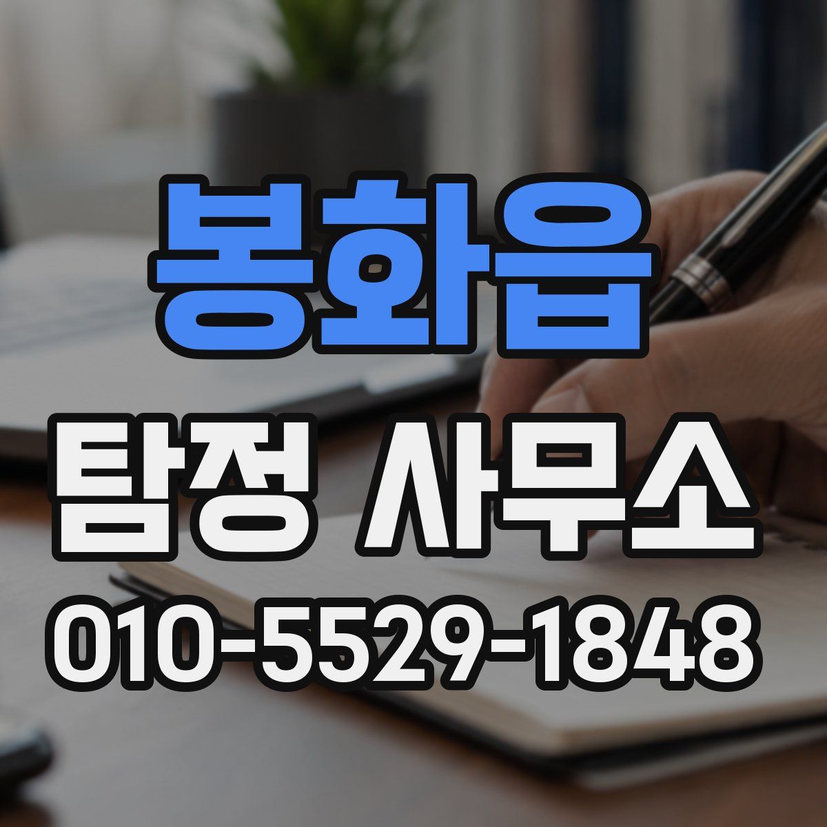 봉화읍 탐정 사무소