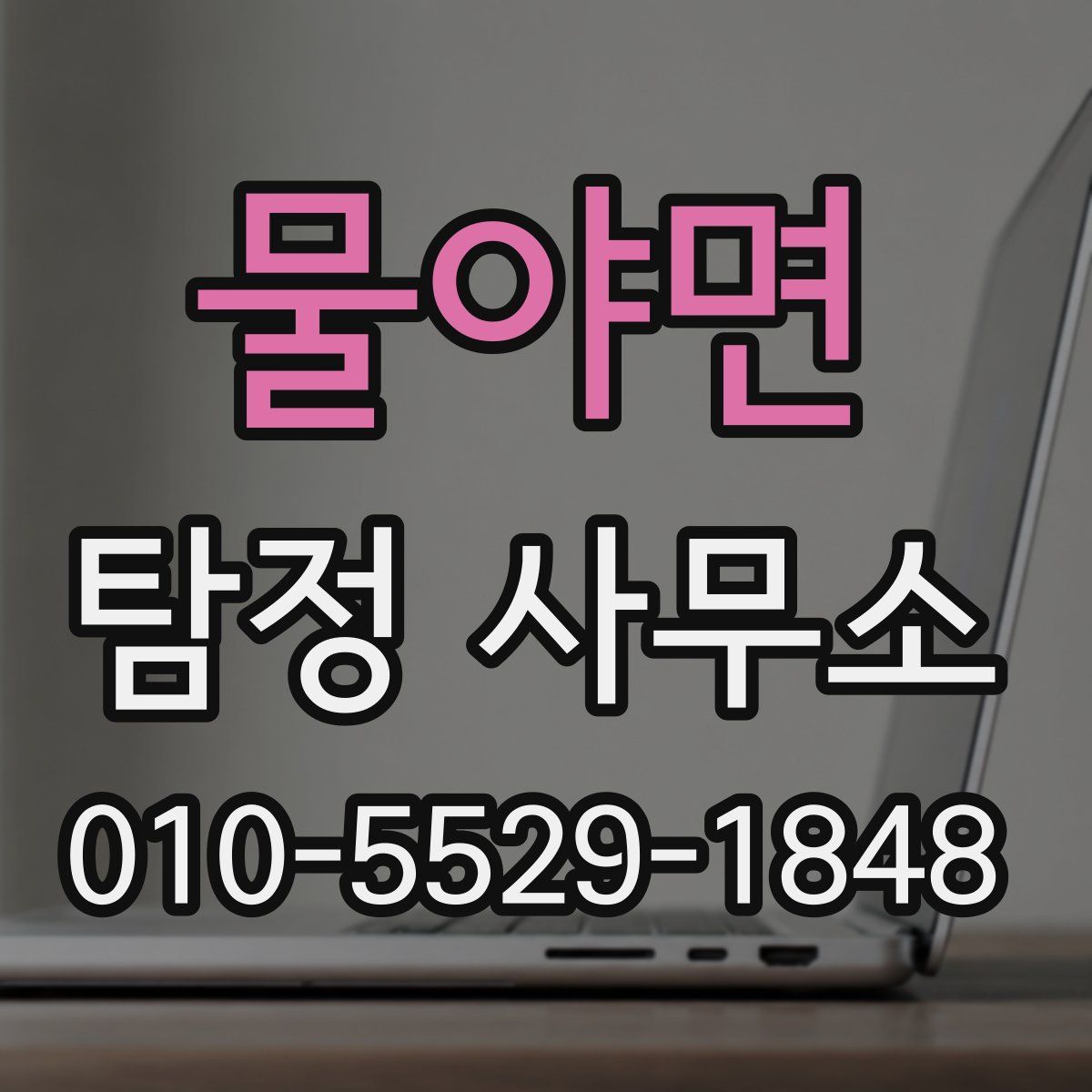 물야면 탐정 사무소