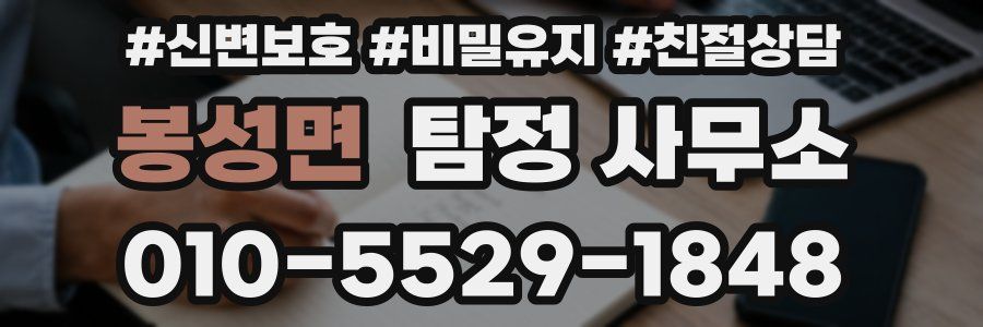봉성면 탐정 사무소