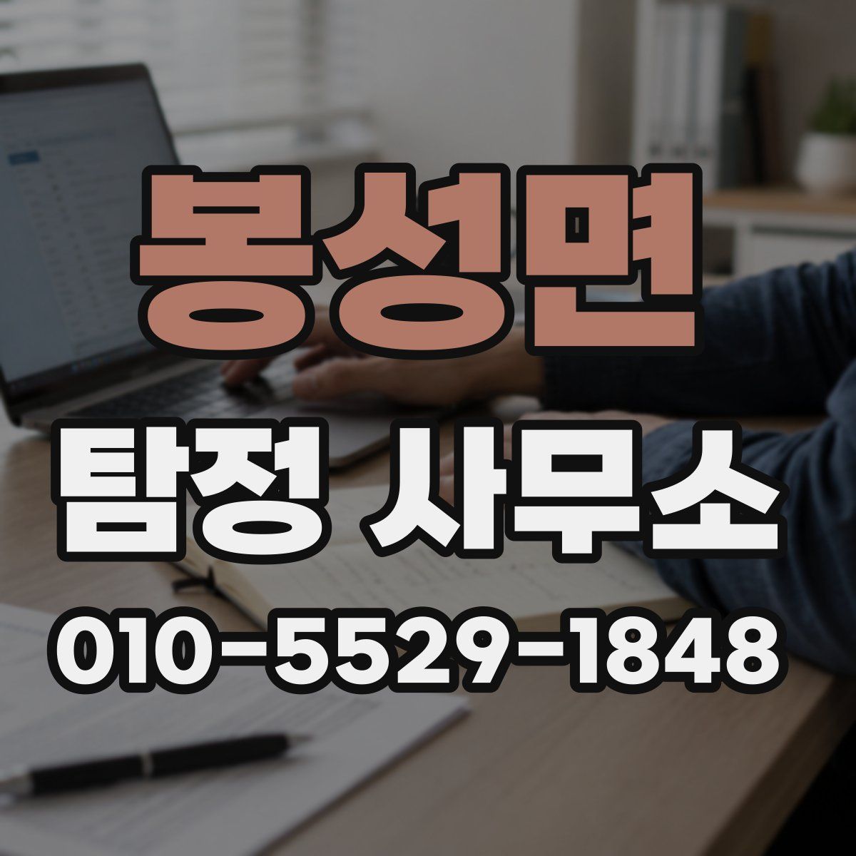 봉성면 탐정 사무소