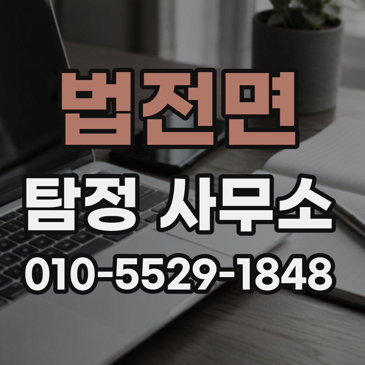 법전면 탐정 사무소