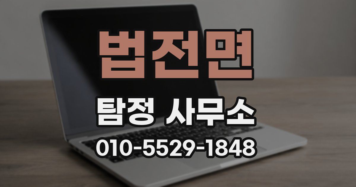 법전면 탐정 사무소
