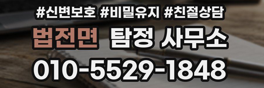 법전면 탐정 사무소