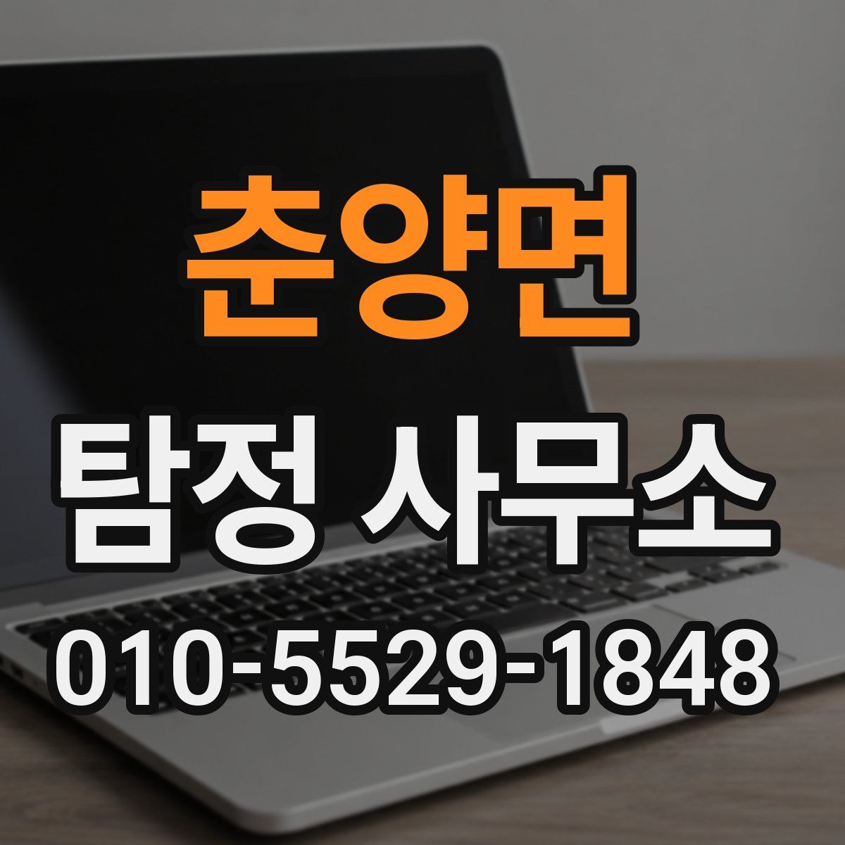 춘양면 탐정 사무소