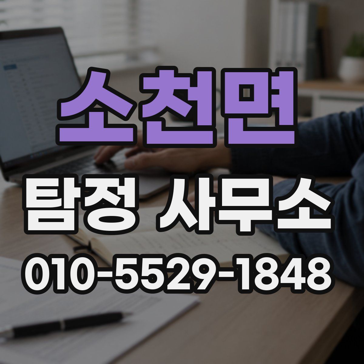 소천면 탐정 사무소