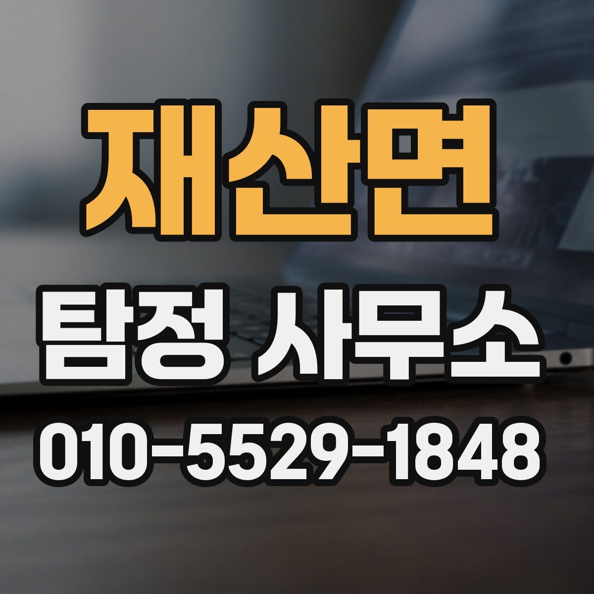 재산면 탐정 사무소