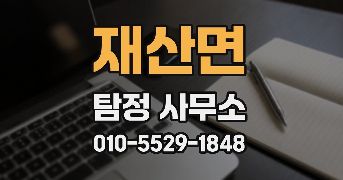 재산면 탐정 사무소