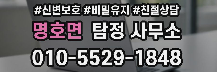 명호면 탐정 사무소