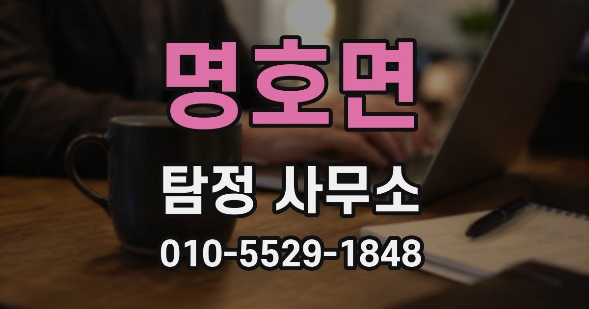 명호면 탐정 사무소