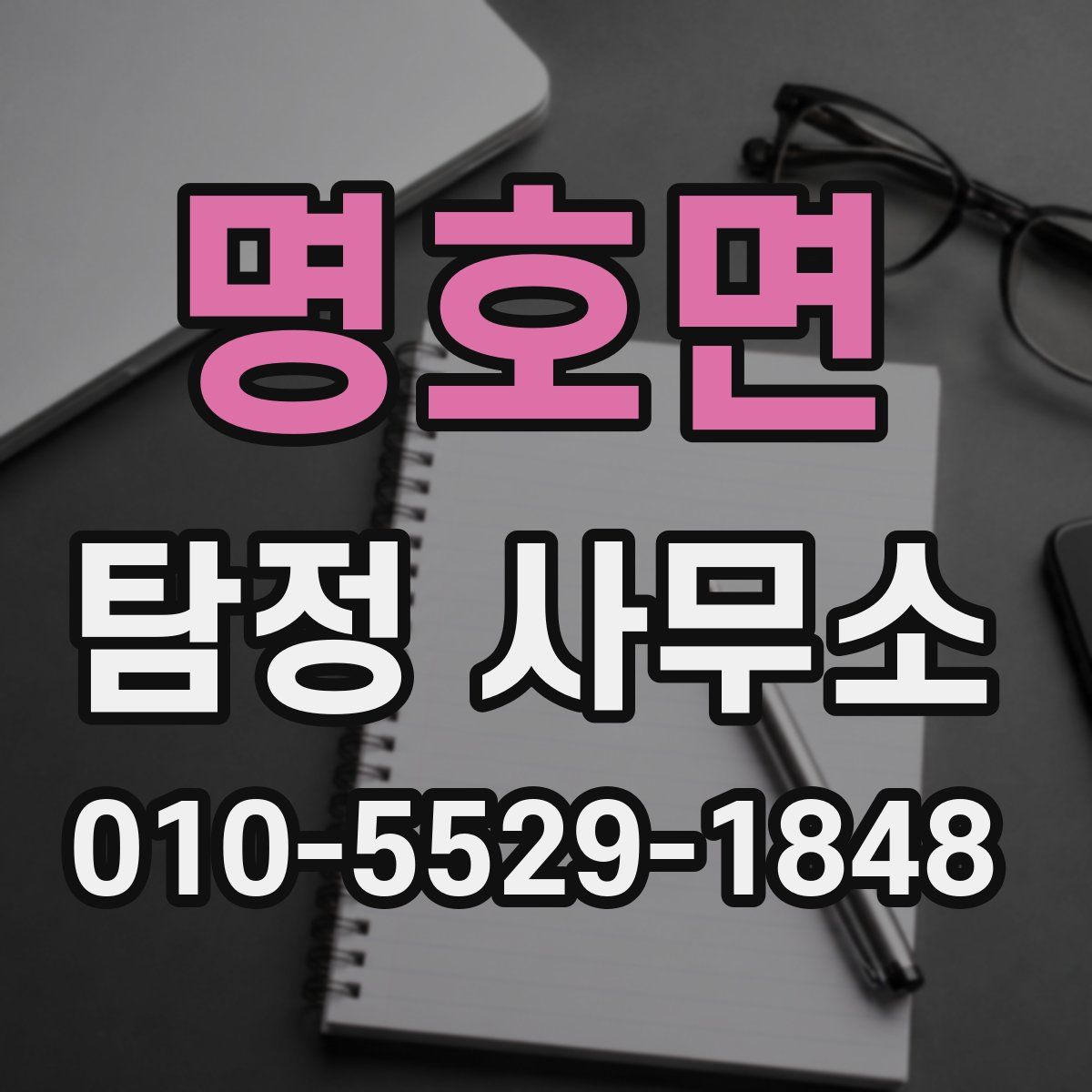 명호면 탐정 사무소
