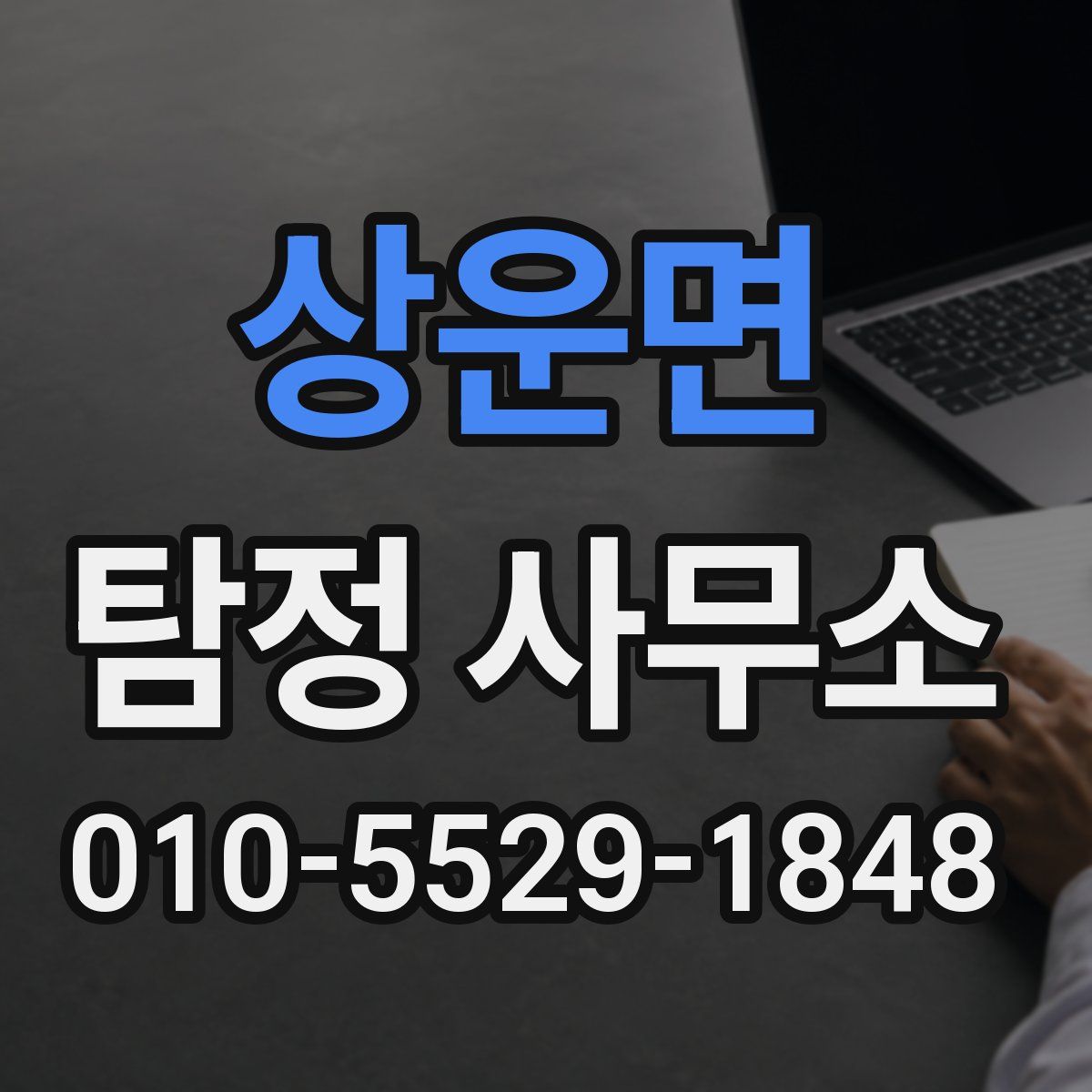 상운면 탐정 사무소