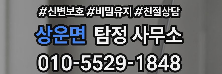 상운면 탐정 사무소