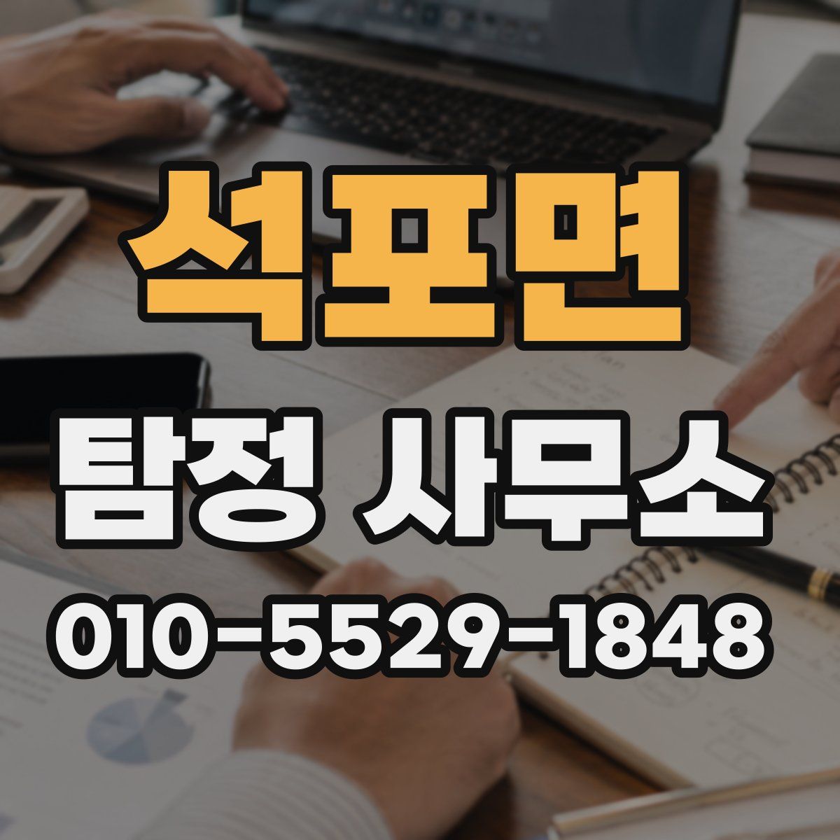 석포면 탐정 사무소