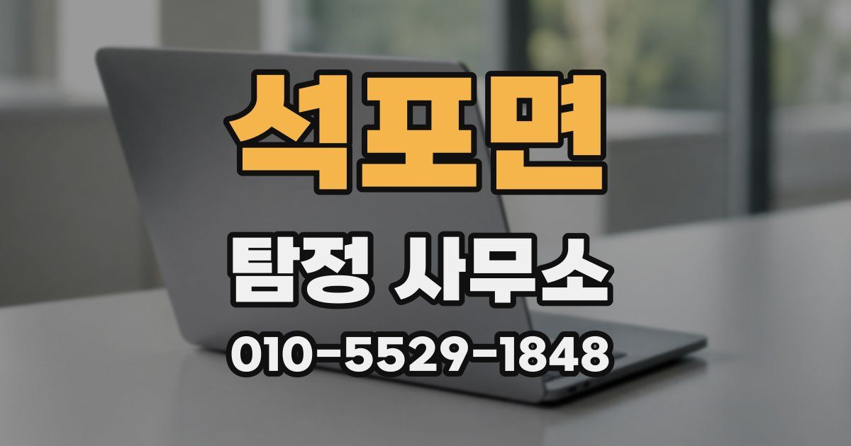석포면 탐정 사무소