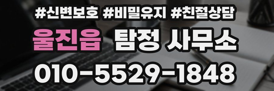 울진읍 탐정 사무소