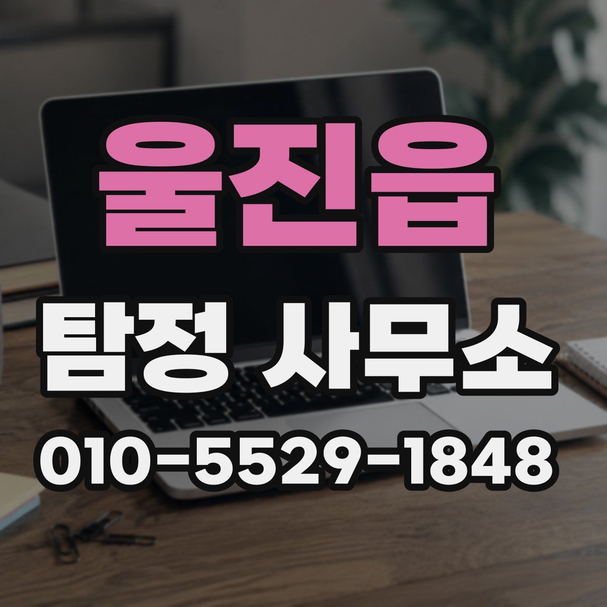 울진읍 탐정 사무소