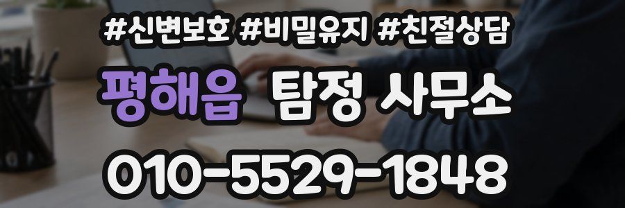 평해읍 탐정 사무소