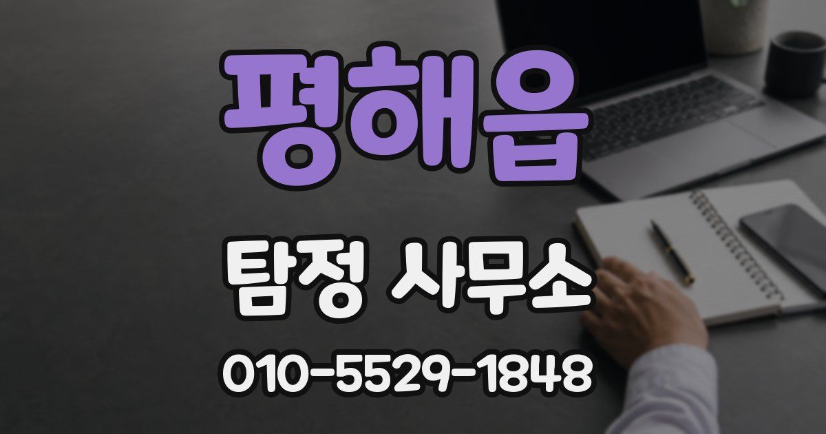 평해읍 탐정 사무소