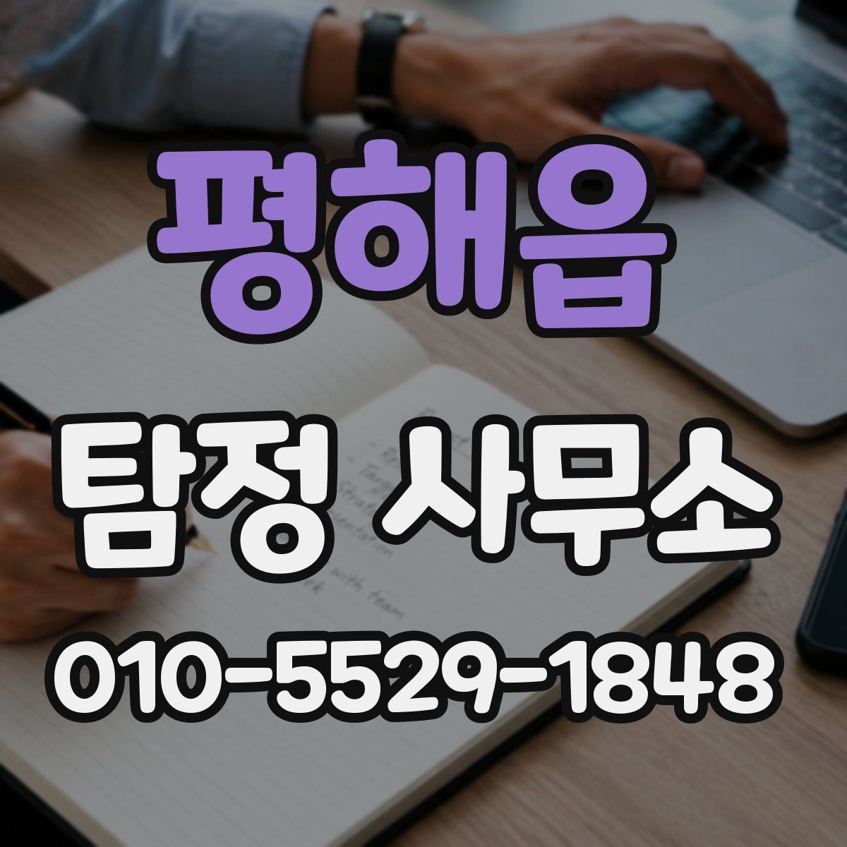평해읍 탐정 사무소