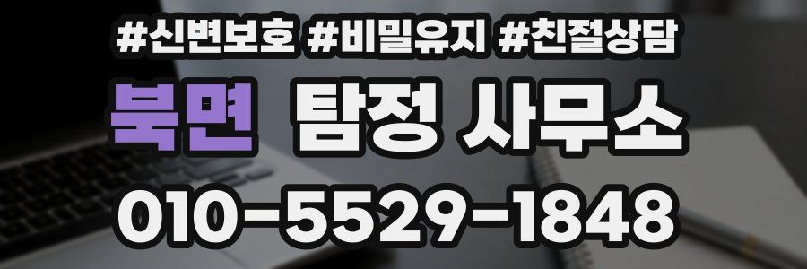 북면 탐정 사무소
