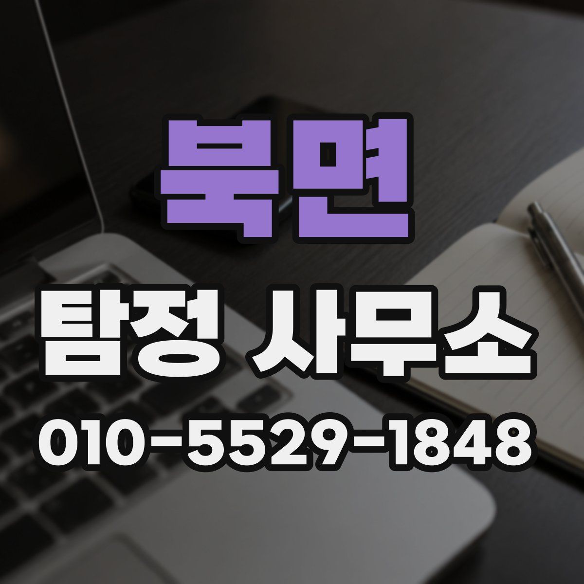 북면 탐정 사무소