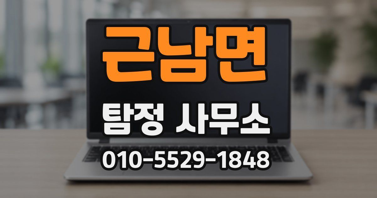 근남면 탐정 사무소