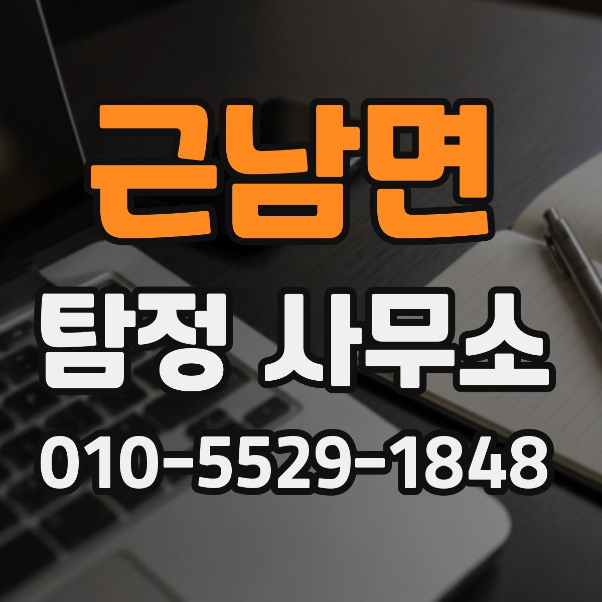 근남면 탐정 사무소