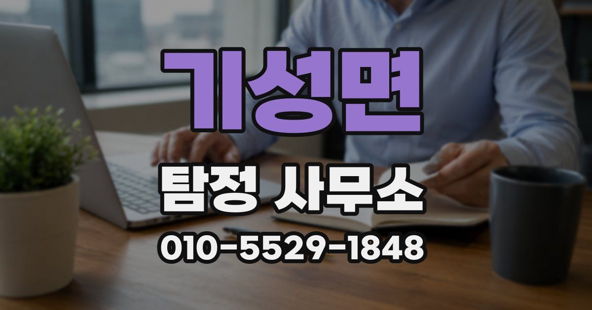 기성면 탐정 사무소